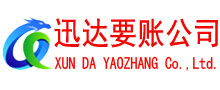 罗定迅达收债公司